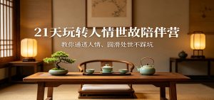 21天玩转人情世故陪伴营：教你通透人情、圆滑处世不踩坑-沧海聊项目