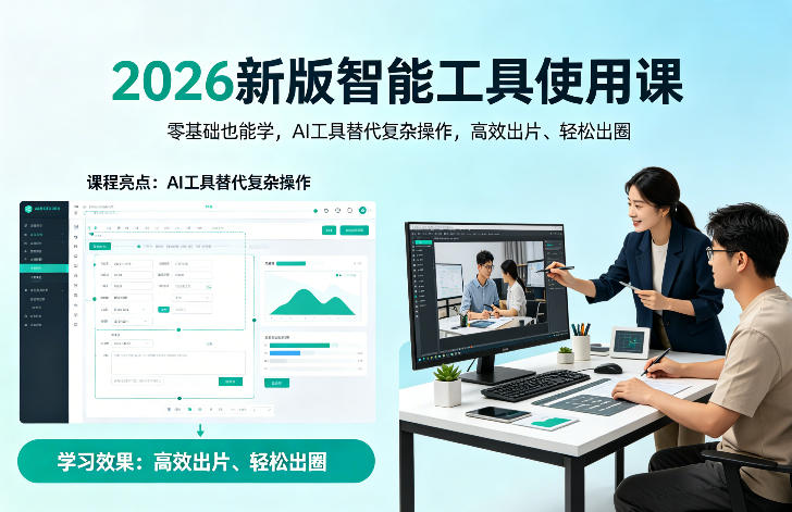 2026新版智能工具使用课，零基础也能学，用AI工具替代复杂操作，高效出片、轻松出圈-沧海聊项目