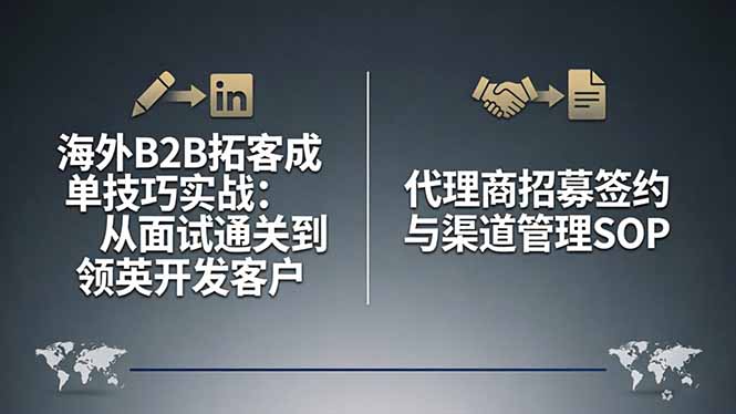 海外B2B拓客成单技巧实战：从面试通关到领英开发客户，代理商招募签约与渠道管理SOP-沧海聊项目