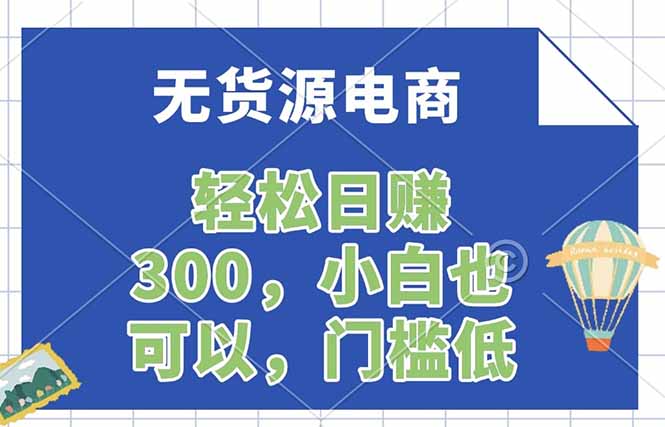 无货源电商，一件代发，日赚300，附详细实操教程-沧海聊项目