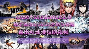 [COZE搭建教学]COZE+即梦Seedance 2.0稳定输出9-16-25宫格分镜图直出AI漫剧视频-沧海聊项目