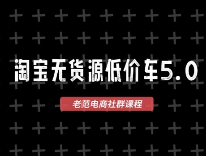 淘宝无货源价车5.0，2026最新VIP淘宝无货源课程，1688代发，蓝海选品，零成本创业首选(更新26年4月)-沧海聊项目