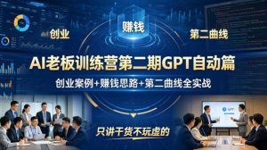 AI老板训练营第二期GPT自动篇，创业案例+賺钱思路+第二曲线全实战，只讲干货不玩虚的-沧海聊项目
