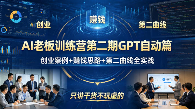 AI老板训练营第二期GPT自动篇，创业案例+賺钱思路+第二曲线全实战，只讲干货不玩虚的-沧海聊项目