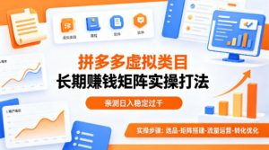 做拼多多虚拟类目想长期賺钱？这套矩阵实操打法，亲测日入稳定过千【揭秘】-沧海聊项目