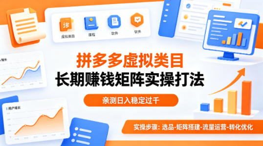做拼多多虚拟类目想长期賺钱？这套矩阵实操打法，亲测日入稳定过千【揭秘】-沧海聊项目