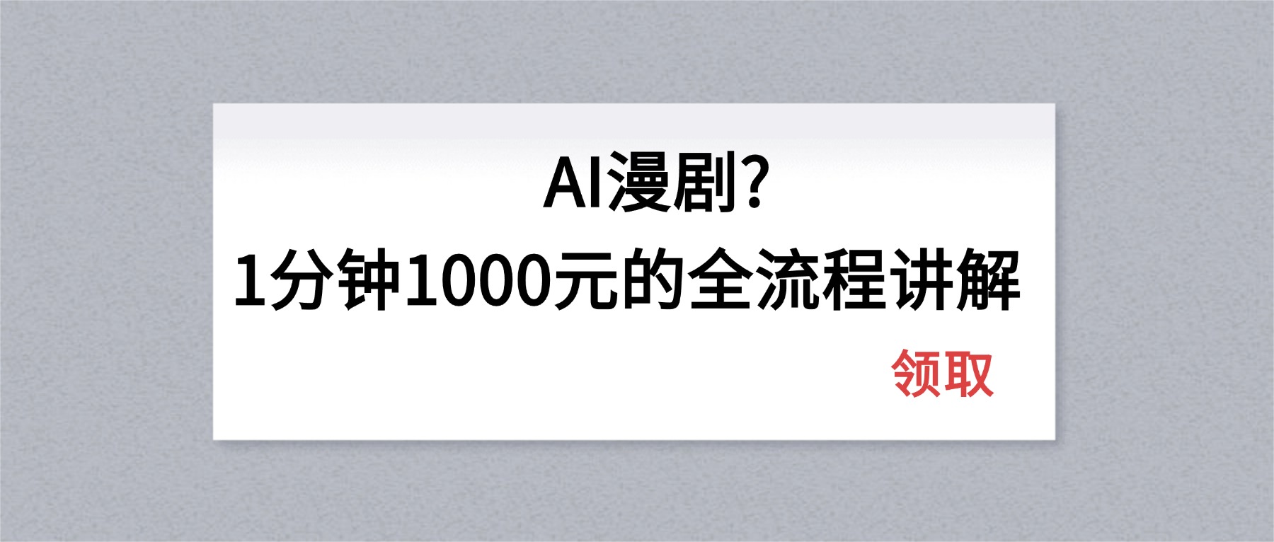 AI漫剧1分钟1000元的全流程讲解-沧海聊项目