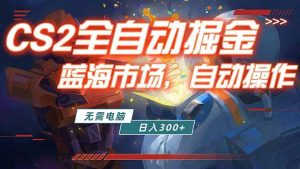 全球游戏CS2饰品交易平台自动批量捡漏赚米，小白轻松入门，包教包会，手机即可完成全部操作…-沧海聊项目