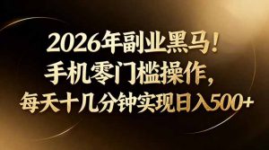 2026年副业黑马！手机零门槛操作，每天十几分钟实现日入500+-沧海聊项目