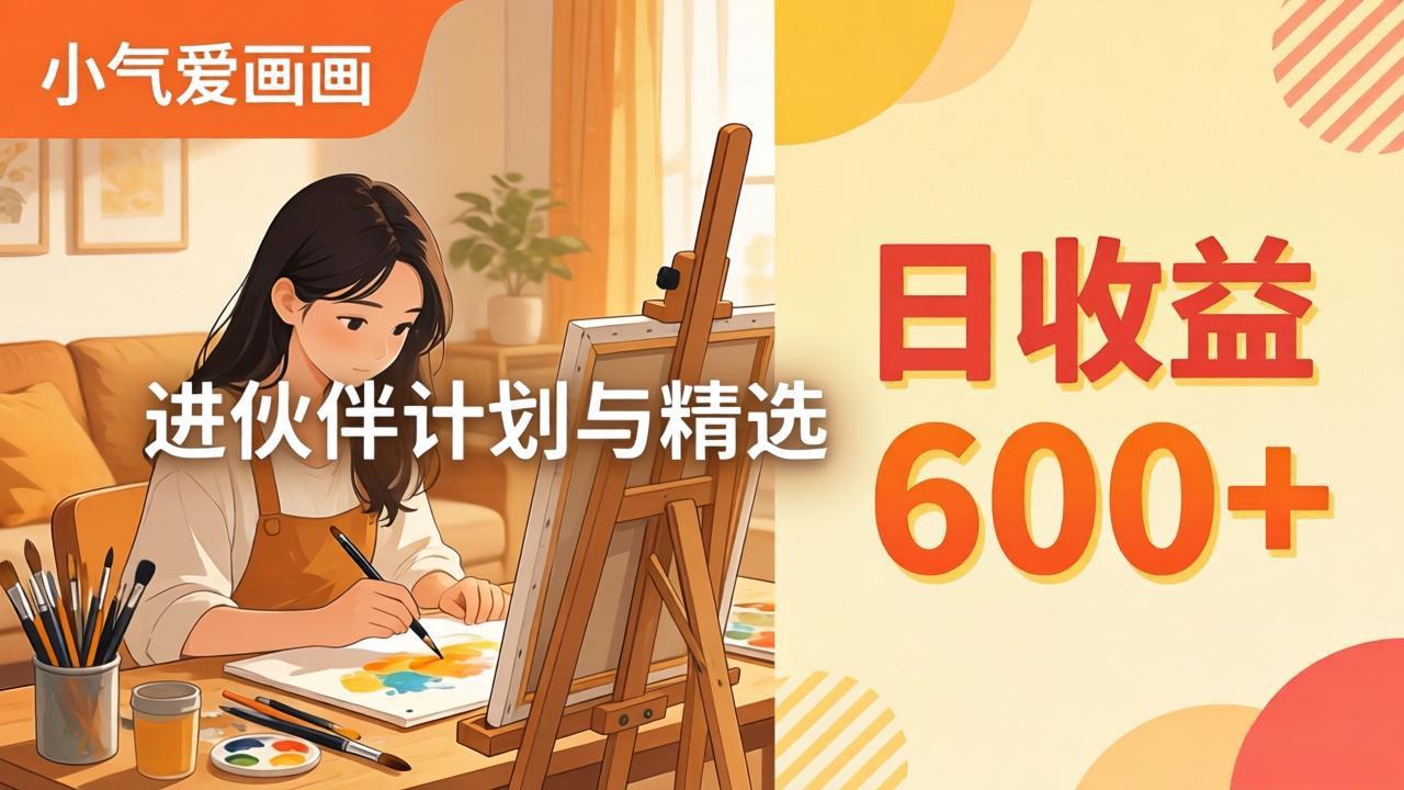 AI绘画视频变现课-更新教学：小气爱画画，作品制作简单日收益600+，进伙伴计划与精选-沧海聊项目