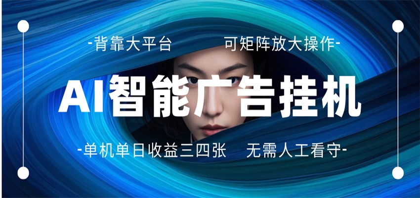 AI 智能广告挂机 全自动ai脚本运行 日入300-400无需人工看守 长期稳定 可矩阵放大-沧海聊项目