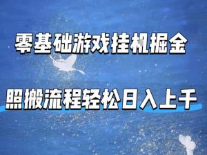 零基础游戏挂G掘金，全自动无需人工手动，照搬流程轻松日入上千【揭秘】-沧海聊项目