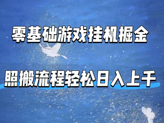 零基础游戏挂G掘金，全自动无需人工手动，照搬流程轻松日入上千【揭秘】-沧海聊项目