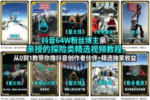 抖音64W粉丝博主亲授的探险类精选视频教程，从0到1教带你撸抖音创作者伙伴+精选独家收益-沧海聊项目