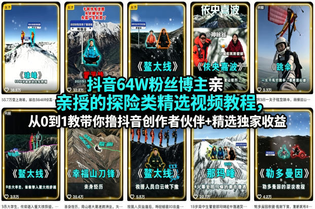抖音64W粉丝博主亲授的探险类精选视频教程，从0到1教带你撸抖音创作者伙伴+精选独家收益-沧海聊项目