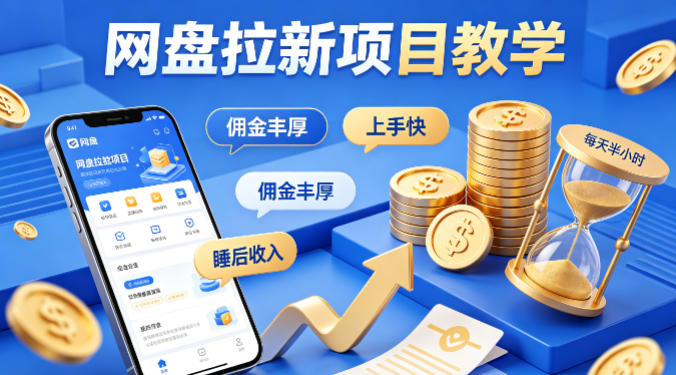 项小推网盘拉新项目教学，佣金丰厚，上手快，每天半小时，打造你的“睡后”收入-沧海聊项目