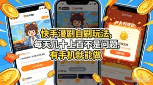 快手漫剧自刷玩法，每天几十上百不是问题，有手机就能做，可以矩阵放大收益【揭秘】-沧海聊项目