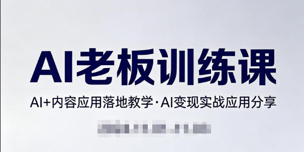 内容AI老板训练课，AI+内容应用落地教学，AI变现的实战应用分享-沧海聊项目
