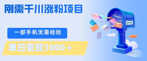 刚需千川涨粉项目，一部手机无需技术，单日变现1k+，当天做当天见收益【揭秘】-沧海聊项目