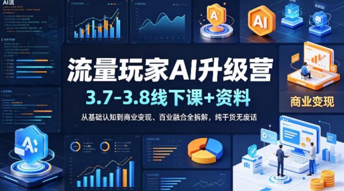 流量玩家AI升级营(3.7-3.8线下课和资料)，从基础认知到商业变现、百业融合全拆解，纯干货无废话-沧海聊项目