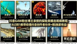 抖音68W粉丝博主的AI万物科普视频，从0到1做科普短视频，拿抖音创作伙伴计划+精选独家收益-沧海聊项目