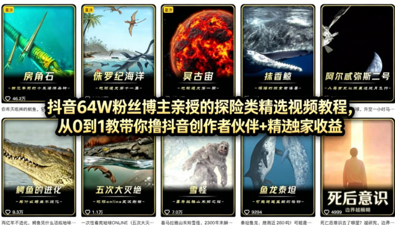 抖音68W粉丝博主的AI万物科普视频，从0到1做科普短视频，拿抖音创作伙伴计划+精选独家收益-沧海聊项目