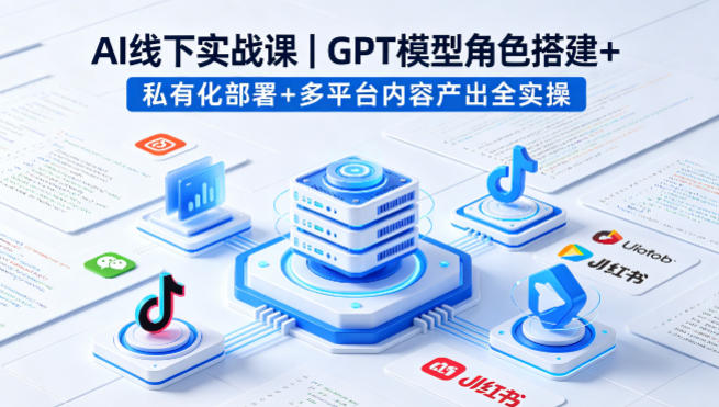 AI线下实战课，GPT模型角色搭建+私有化部署+多平台内容产出全实操-沧海聊项目