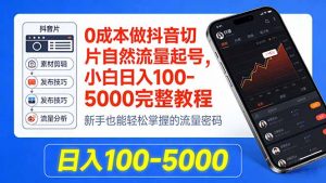 0成本做抖音切片自然流量起号，小白日入100-5000完整教程-沧海聊项目