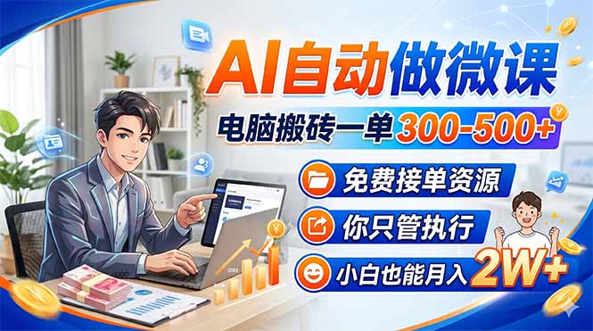 AI自动做微课，电脑搬砖一单300-500+，免费接单资源，你只管执行，小白也能月入2W+-沧海聊项目