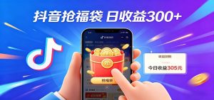 抖音福袋项目，零成本日入200+，小白秒上手-沧海聊项目