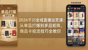 2026千川全域直播运营课：从单品打爆到多品矩阵，商品卡投流技巧全教你-沧海聊项目