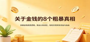 关于金钱的8个粗暴真相：拆解金钱底层逻辑，跳出认知误区，轻松实现财务充裕与自由-沧海聊项目
