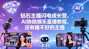 钻石主播闪电成长营，Al协助娱乐直播教程，没有播不好的主播-沧海聊项目
