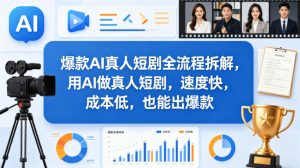 爆款AI真人短剧全流程拆解，用AI做真人短剧，速度快，成本低，也能出爆款-沧海聊项目