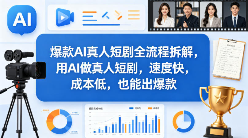 爆款AI真人短剧全流程拆解，用AI做真人短剧，速度快，成本低，也能出爆款-沧海聊项目