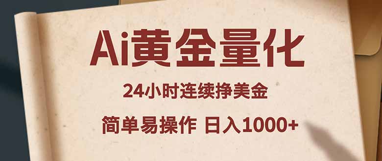 Ai黄金量化，24小时连续挣美金，小白轻松入手，简单易操作，日入1000+-沧海聊项目