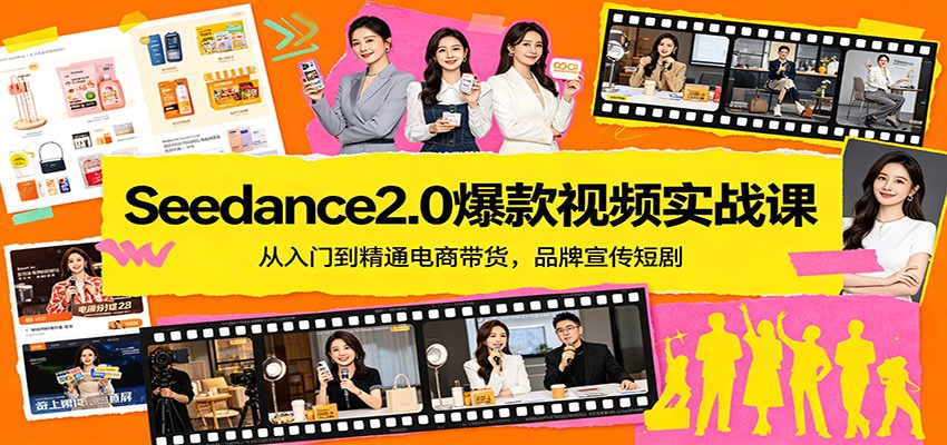 Seedance2.0爆款视频实战课：从入门到精通电商带货，品牌宣传短剧-沧海聊项目