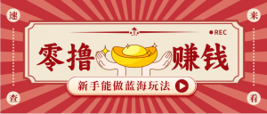 新手也能变现的蓝海玩法，一个人人能做的项目，需求量极大日入300+！-沧海聊项目