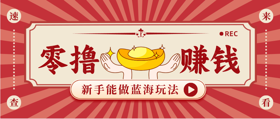新手也能变现的蓝海玩法，一个人人能做的项目，需求量极大日入300+！-沧海聊项目