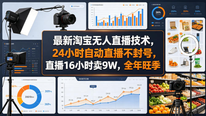 最新淘宝无人直播技术，24小时自动直播不封号，直播16小时卖9W，全年旺季【揭秘】-沧海聊项目