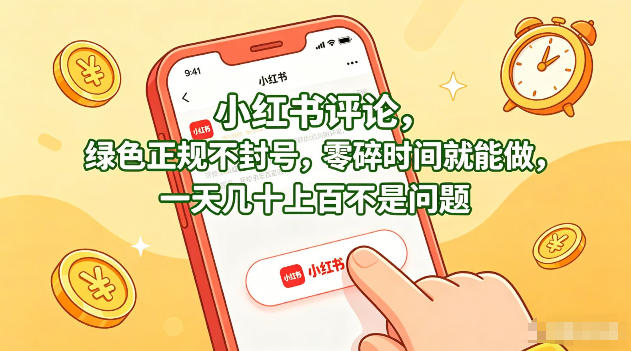 小红书评论，绿色正规不封号，零碎时间就能做，一天几十上百不是问题【揭秘】-沧海聊项目