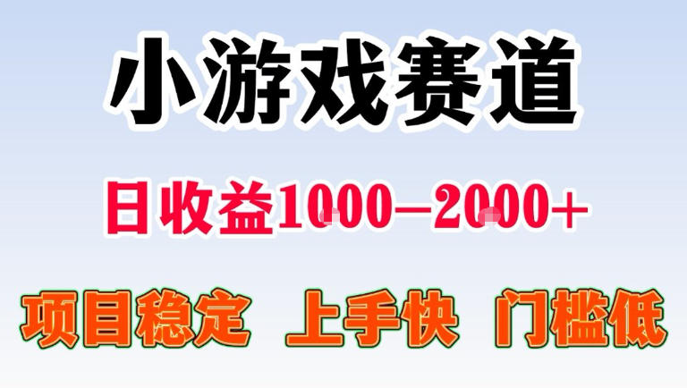 全年可变现项目，无门槛不露脸直播小游戏掘金，一天收益1k左右，在家就可以自己创业【揭秘】-沧海聊项目