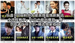 抖音170W粉丝大佬亲授爱情剧解说全流程教学，小白也能出爆款，撸创作者伙伴计划+精选独家收益-沧海聊项目