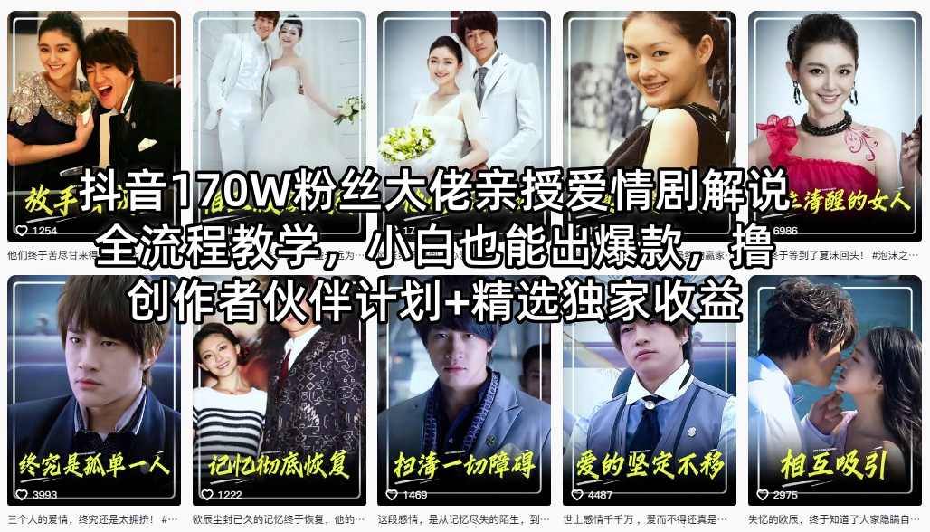 抖音170W粉丝大佬亲授爱情剧解说全流程教学，小白也能出爆款，撸创作者伙伴计划+精选独家收益-沧海聊项目