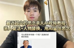 最近超火的思念亲人AI视频教程，亲人复活+人物替换，用AI留住思念-沧海聊项目