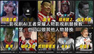 影视剧AI王者荣耀人物影视剧替换教学，也可以做其他人物替换-沧海聊项目