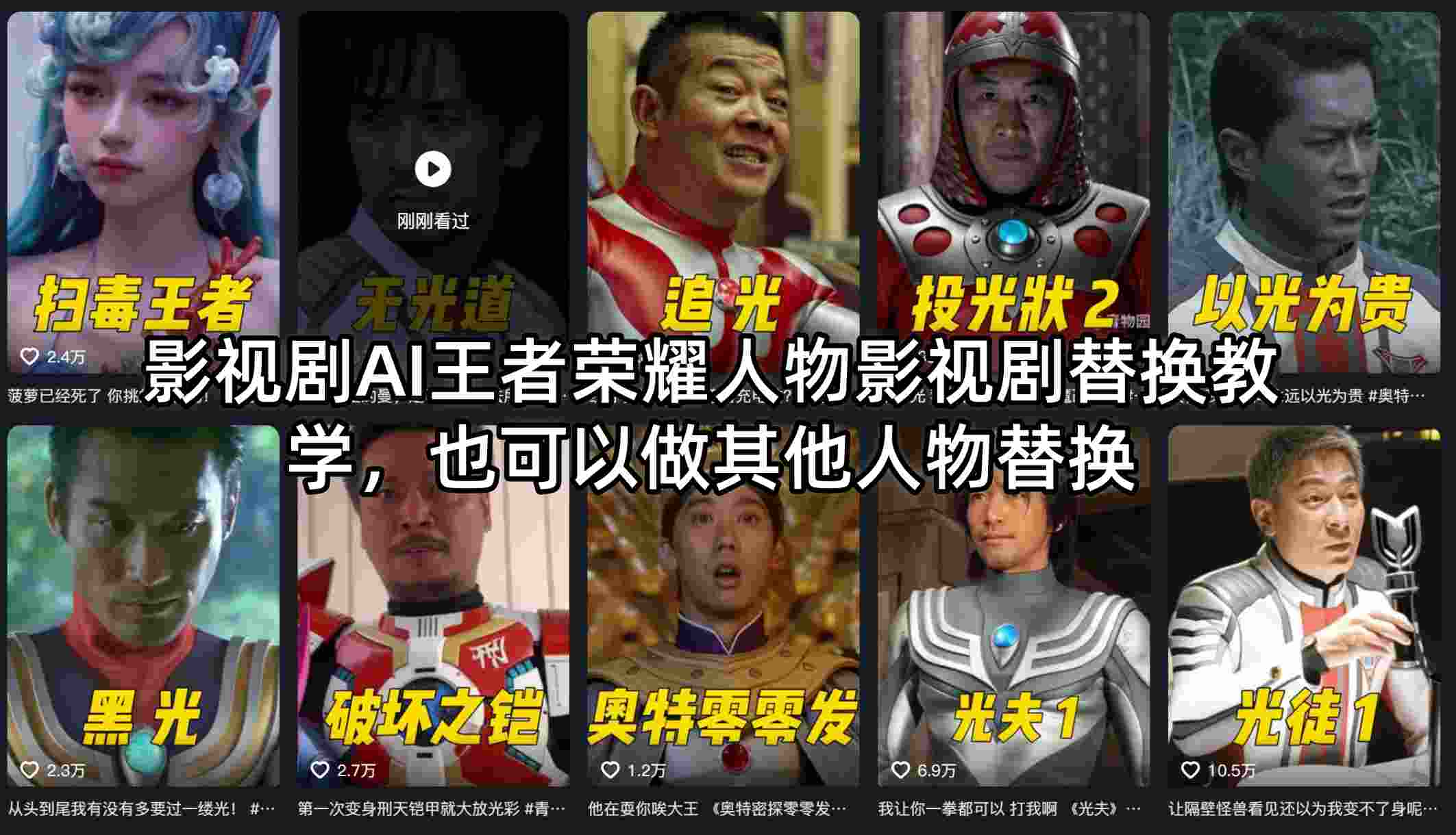 影视剧AI王者荣耀人物影视剧替换教学，也可以做其他人物替换-沧海聊项目