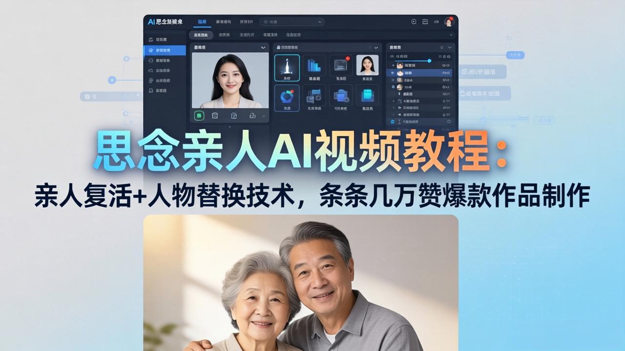 思念亲人AI视频教程：亲人复活+人物替换技术，条条几万赞爆款作品制作-沧海聊项目