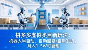 拼多多虚拟类目新玩法：机器人半自动、自动回复 /自动发货，月入 1-5W 可复制-沧海聊项目
