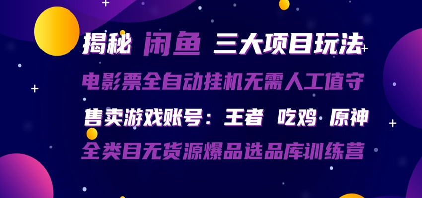 闲鱼三种玩法 全自动电影票 售卖游戏账号 爆品选品库训练营-沧海聊项目